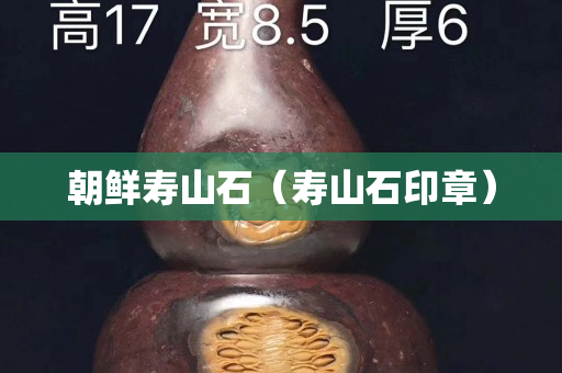 朝鲜寿山石（寿山石印章）