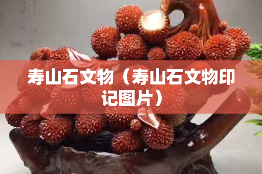 寿山石文物（寿山石文物印记图片）