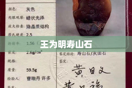 王为明寿山石