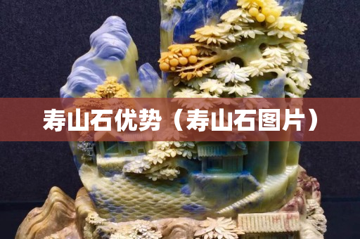 寿山石优势（寿山石图片）