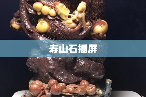 寿山石插屏
