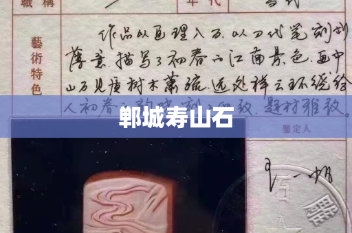 郸城寿山石