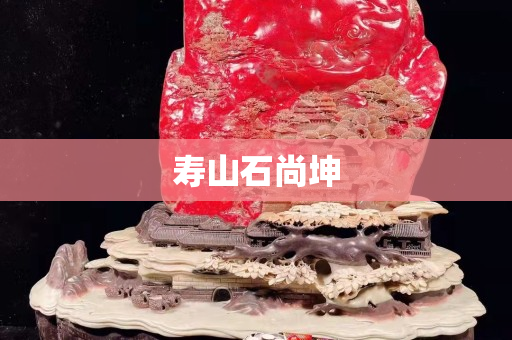 寿山石尚坤
