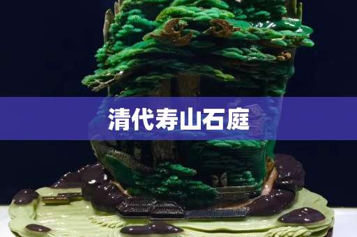 清代寿山石庭
