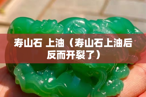 寿山石 上油（寿山石上油后反而开裂了）