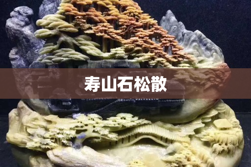 寿山石松散