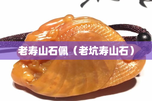 老寿山石佩（老坑寿山石）