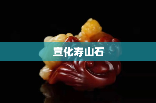 宣化寿山石