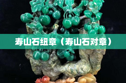 寿山石纽章（寿山石对章）