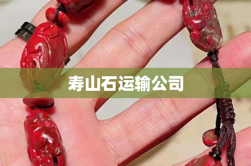寿山石运输公司