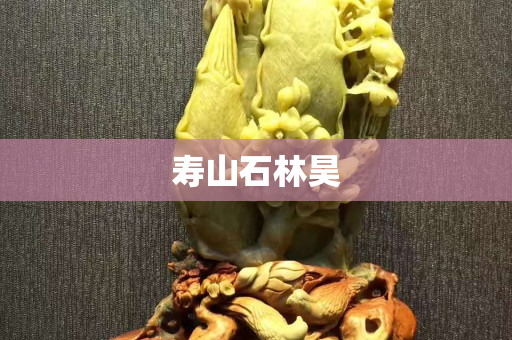 寿山石林昊