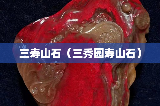 三寿山石（三秀园寿山石）