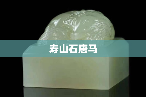 寿山石唐马