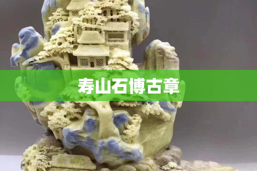 寿山石博古章