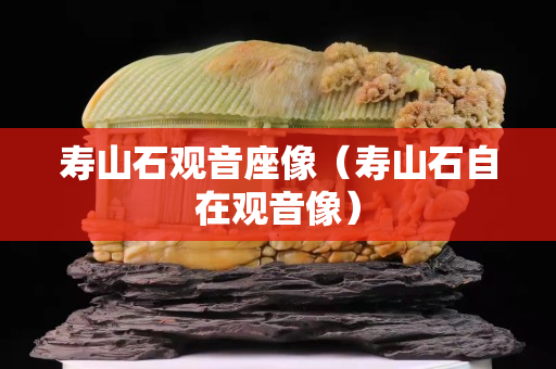 寿山石观音座像（寿山石自在观音像）