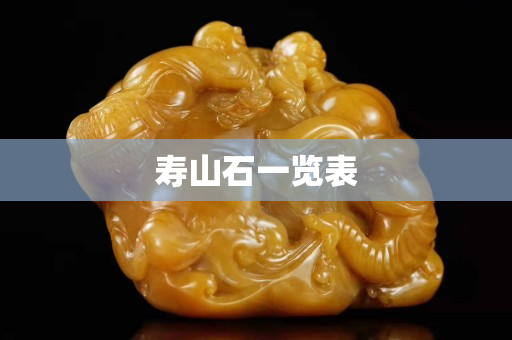 寿山石一览表