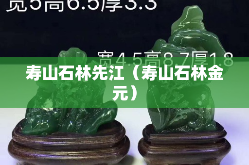 寿山石林先江（寿山石林金元）