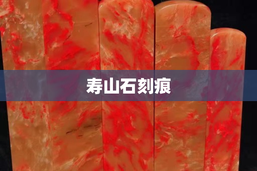 寿山石刻痕