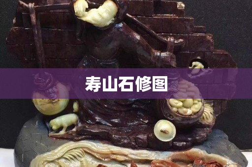 寿山石修图