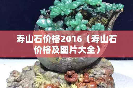 寿山石价格2016（寿山石价格及图片大全）