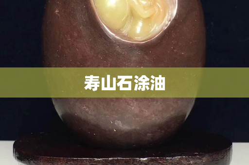 寿山石涂油