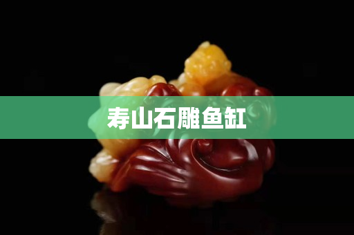 寿山石雕鱼缸