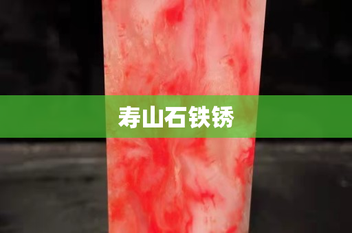 寿山石铁锈