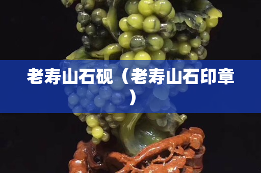 老寿山石砚（老寿山石印章）