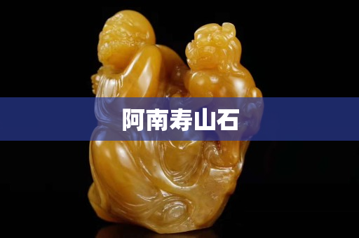 阿南寿山石