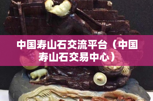 中国寿山石交流平台（中国寿山石交易中心）