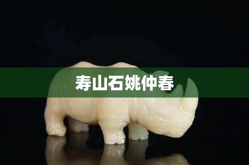 寿山石姚仲春
