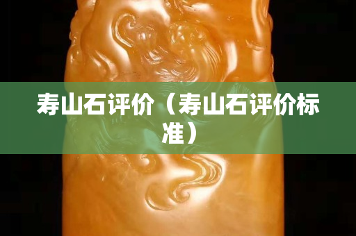 寿山石评价（寿山石评价标准）