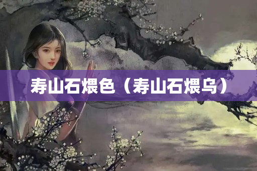 寿山石煨色（寿山石煨乌）