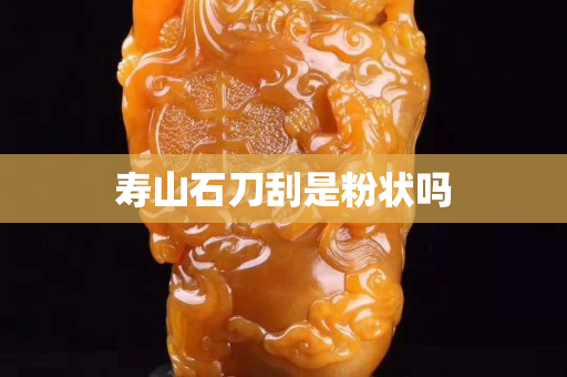寿山石刀刮是粉状吗