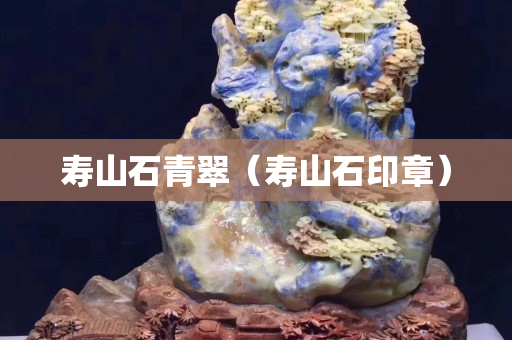 寿山石青翠（寿山石印章）