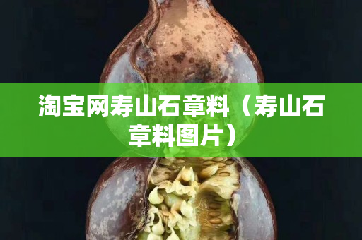 淘宝网寿山石章料（寿山石章料图片）