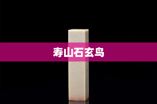 寿山石玄鸟