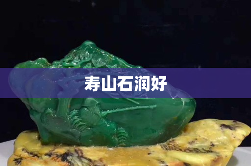 寿山石润好