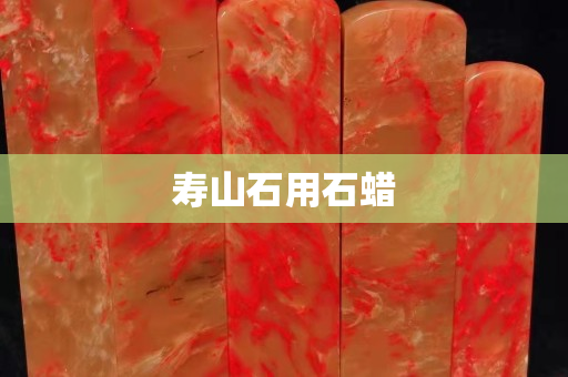 寿山石用石蜡