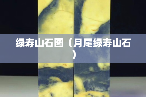 绿寿山石图（月尾绿寿山石）