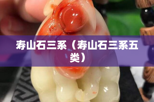 寿山石三系（寿山石三系五类）