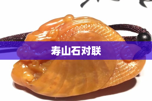 寿山石对联