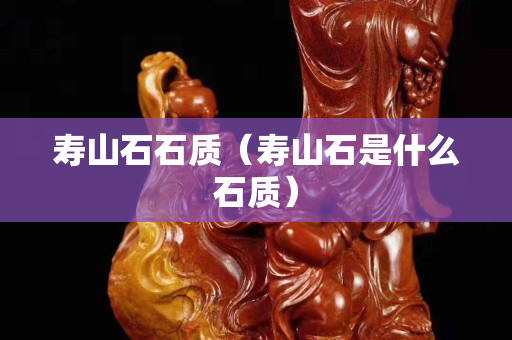 寿山石石质（寿山石是什么石质）