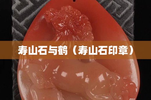 寿山石与鹤（寿山石印章）