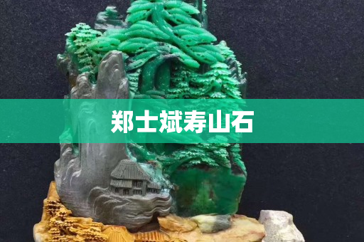 郑士斌寿山石