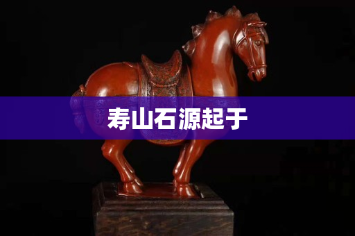 寿山石源起于