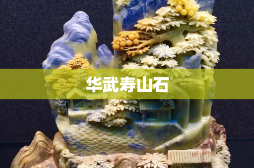 华武寿山石