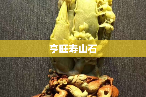 亨旺寿山石