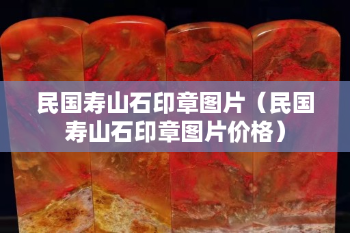 民国寿山石印章图片（民国寿山石印章图片价格）