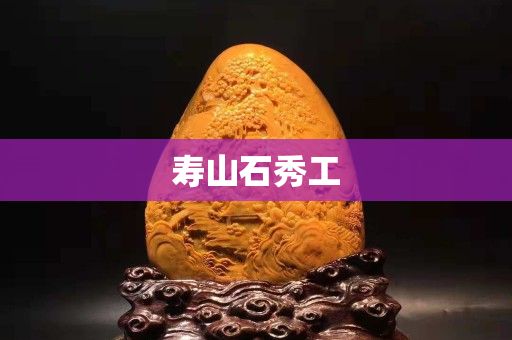寿山石秀工